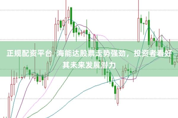 正规配资平台  海能达股票走势强劲，投资者看好其未来发展潜力