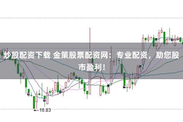 炒股配资下载 金策股票配资网：专业配资，助您股市盈利！