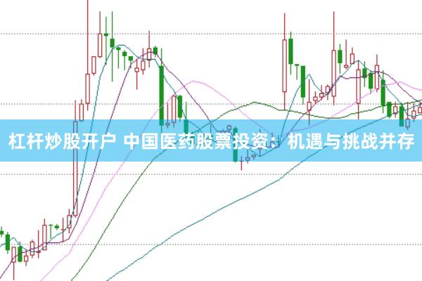 杠杆炒股开户 中国医药股票投资：机遇与挑战并存