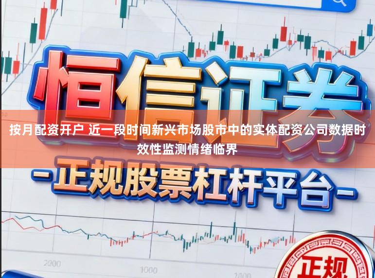 按月配资开户 近一段时间新兴市场股市中的实体配资公司数据时效性监测情绪临界
