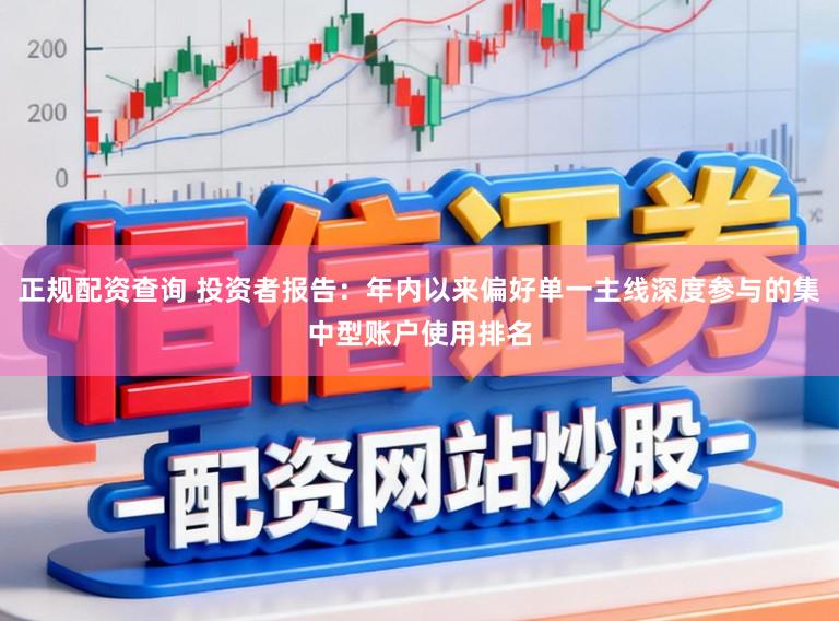 正规配资查询 投资者报告：年内以来偏好单一主线深度参与的集中型账户使用排名