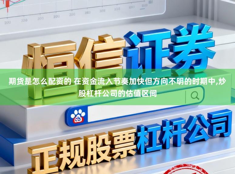 期货是怎么配资的 在资金流入节奏加快但方向不明的时期中,炒股杠杆公司的估值区间