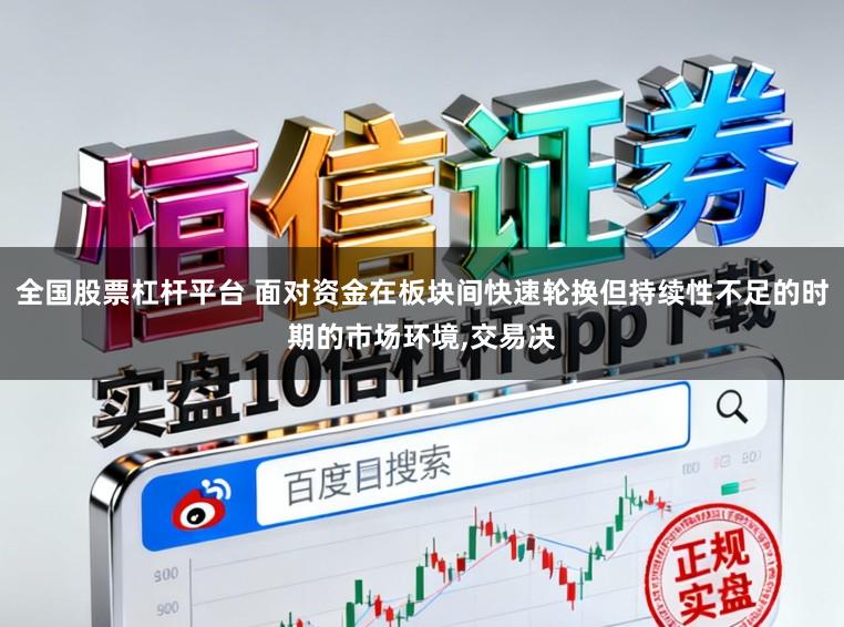全国股票杠杆平台 面对资金在板块间快速轮换但持续性不足的时期的市场环境,交易决