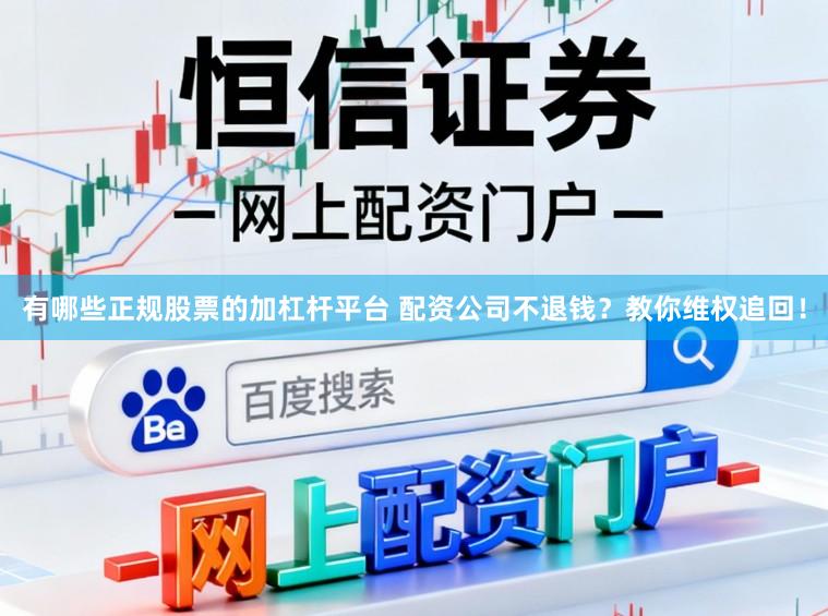 有哪些正规股票的加杠杆平台 配资公司不退钱？教你维权追回！