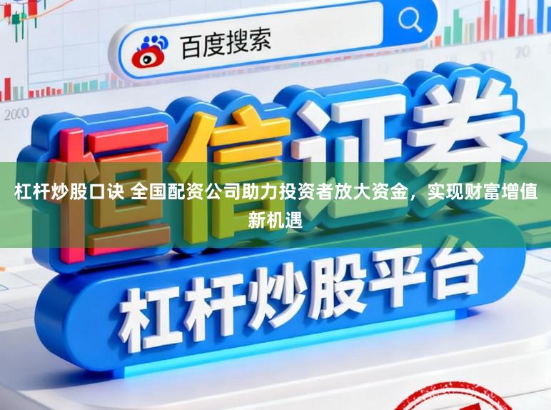 杠杆炒股口诀 全国配资公司助力投资者放大资金，实现财富增值新机遇