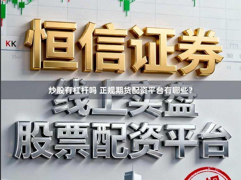 炒股有杠杆吗 正规期货配资平台有哪些？