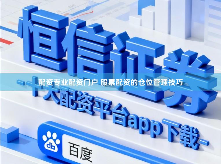 配资专业配资门户 股票配资的仓位管理技巧