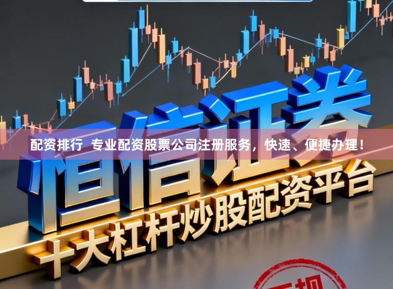 配资排行  专业配资股票公司注册服务，快速、便捷办理！
